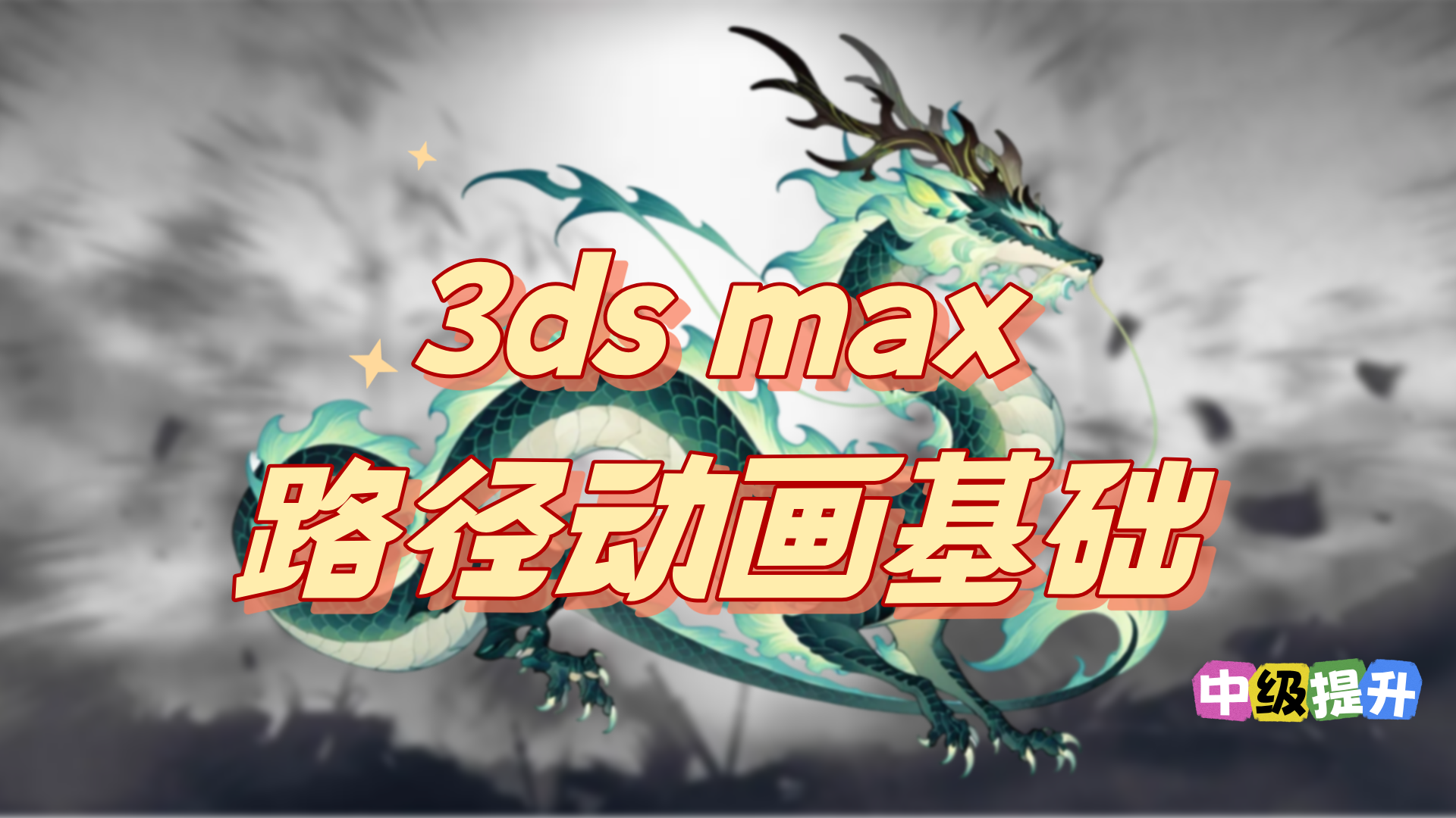 3ds max路径动画基础