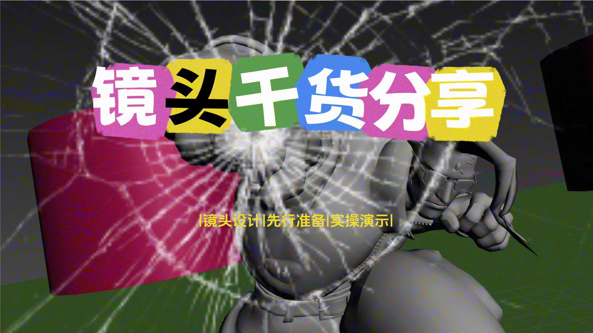 镜头干货分享 - 课程讨论区