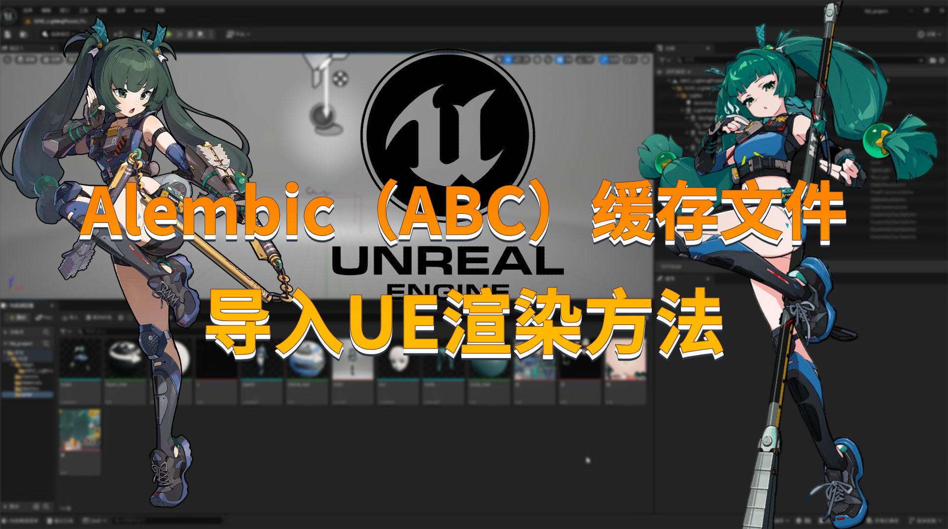 Alembic（ABC）缓存文件导入UE渲染方法