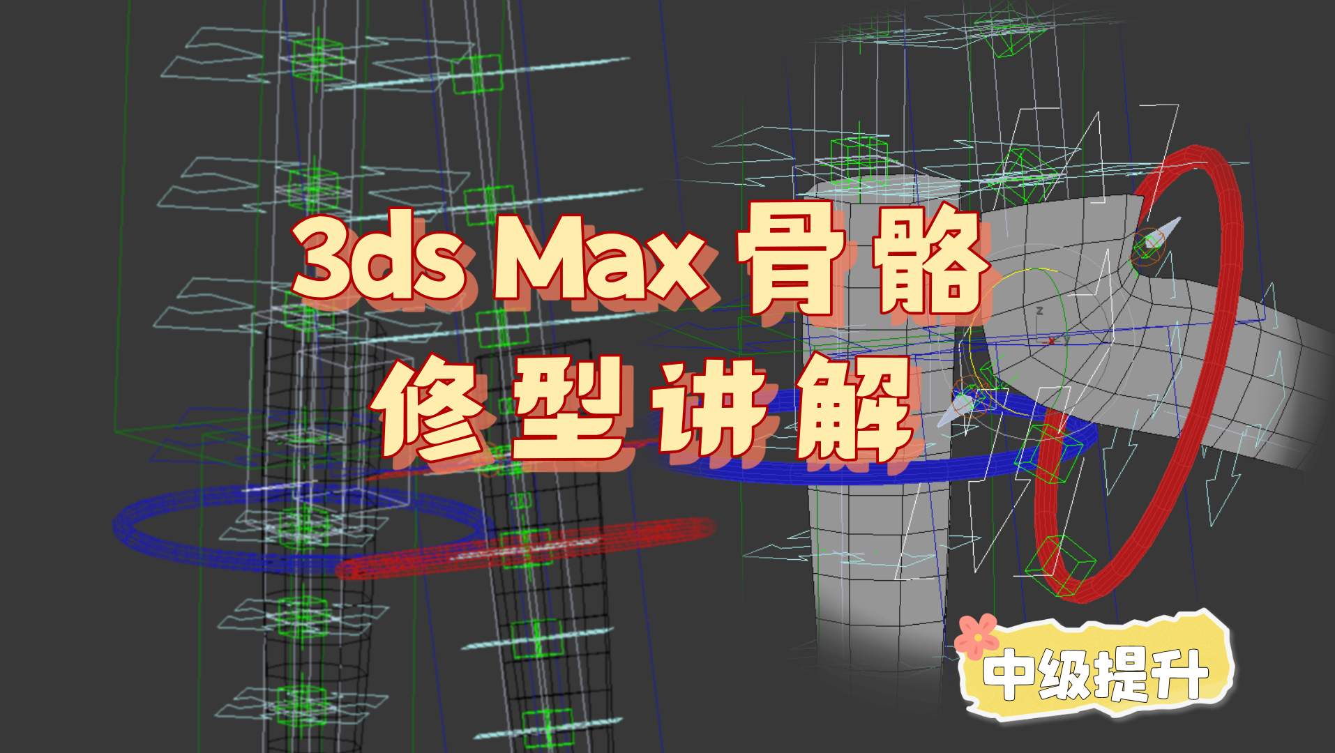 3dsMax骨骼修型讲解
