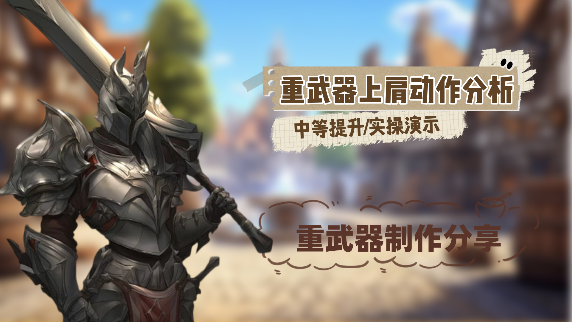 3dsMax重武器上肩动作分析 - 课程讨论区