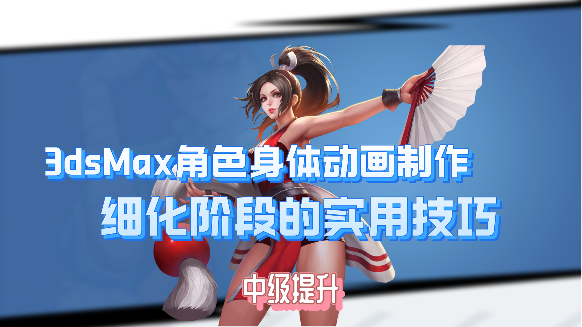 身体制作中粗糙到精修细化阶段的实用技巧 - 课程讨论区
