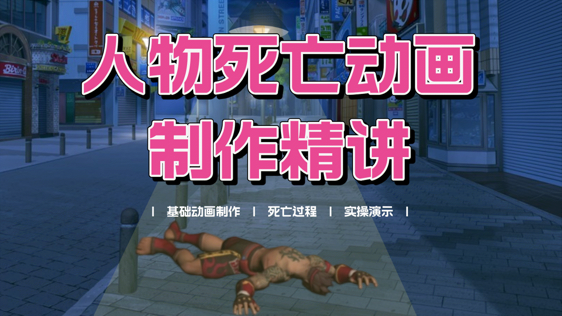 人物死亡动画制作精讲 - 课程讨论区