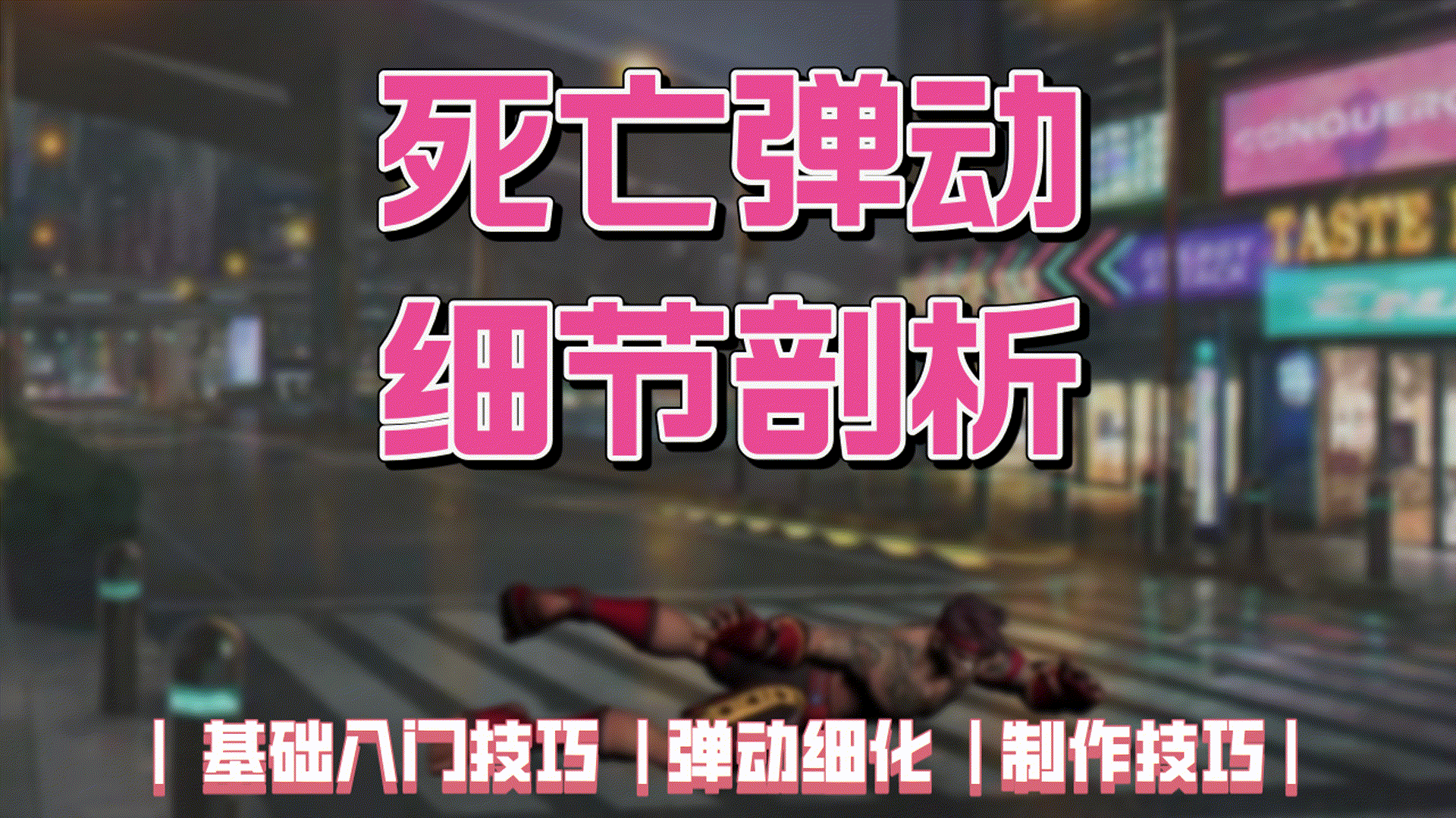 死亡弹动细节剖析 - 课程讨论区