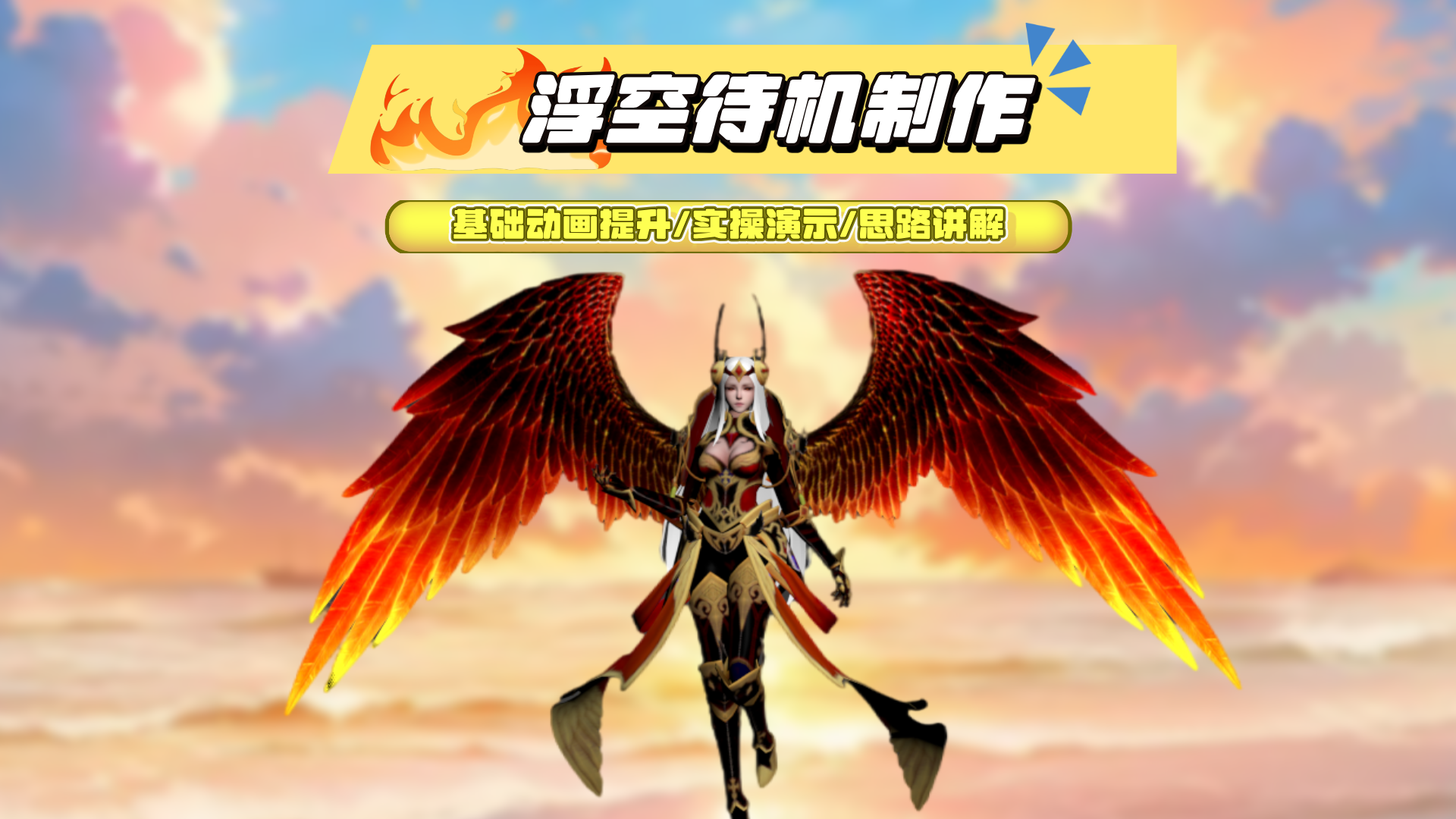 浮空待机制作 - 课程讨论区