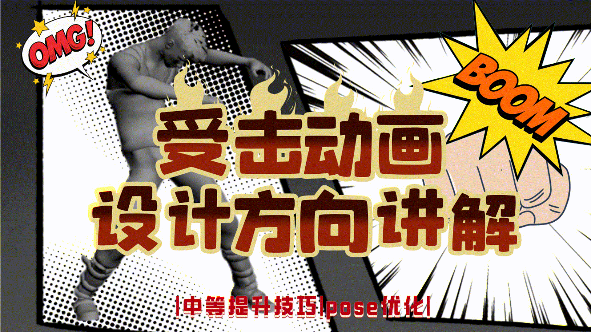 受击动画设计方向讲解 - 课程讨论区