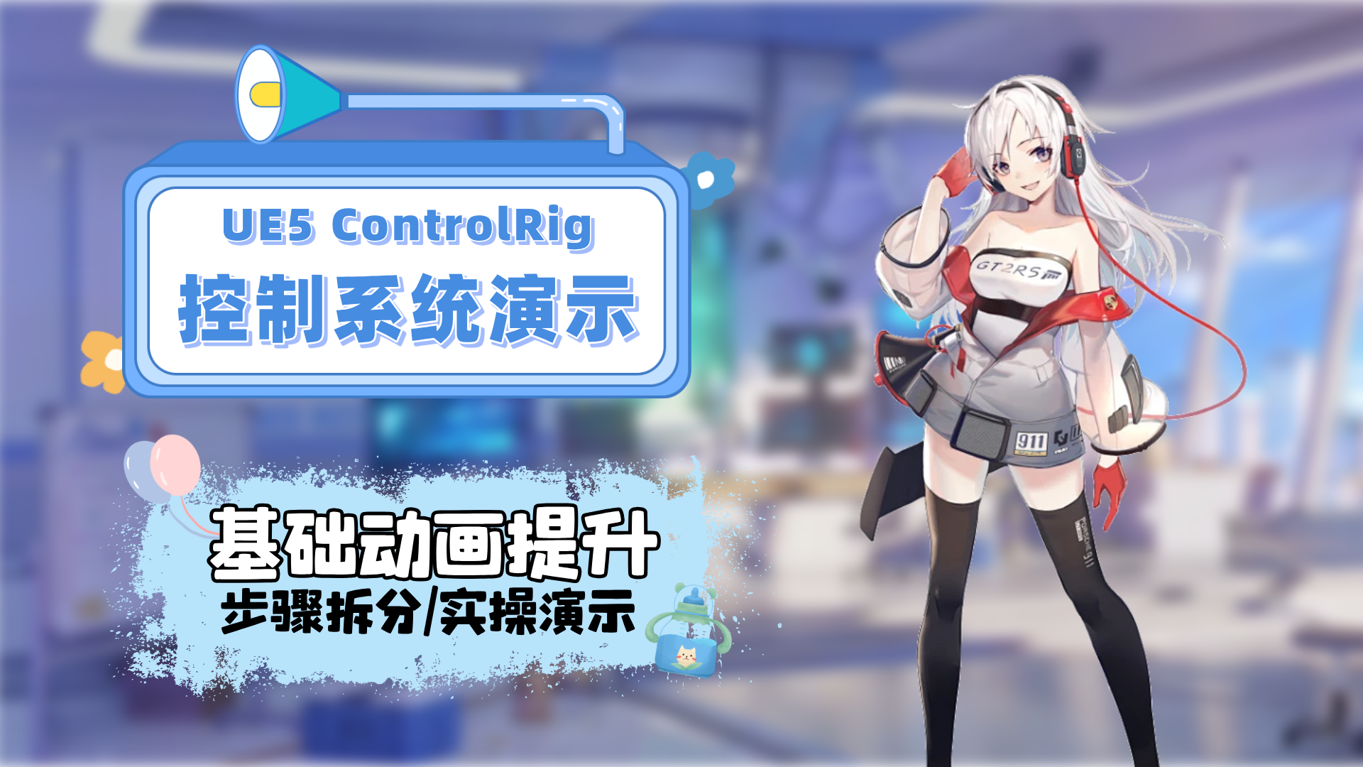 UE5_ControlRig控制系统演示