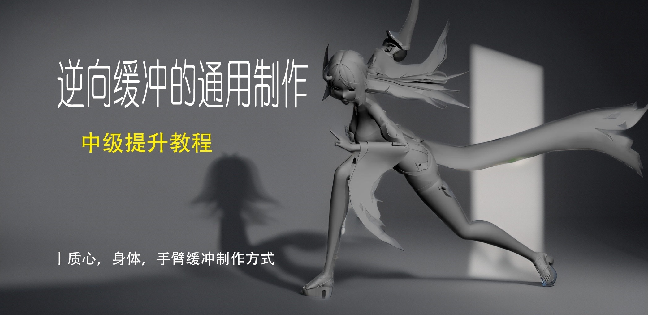 逆向缓冲的通用制作