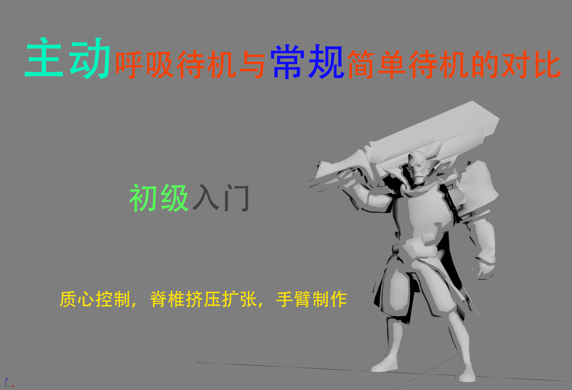 主动呼吸与常规简单待机的对比