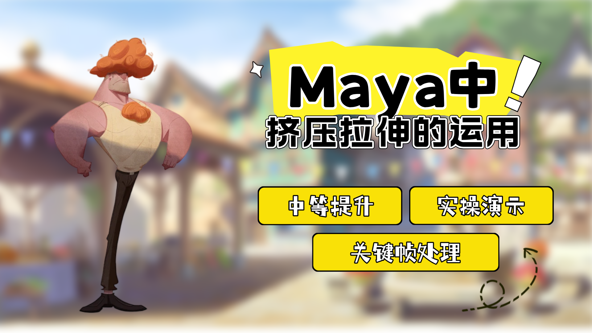 Maya中挤压拉伸的应用 - 课程讨论区
