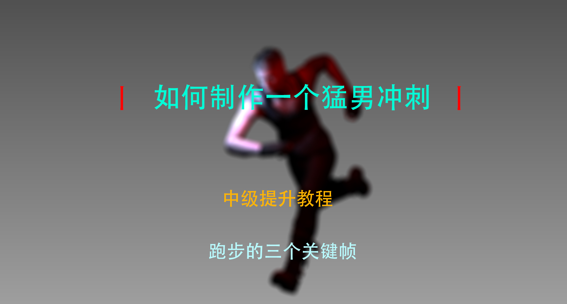 如何做一个猛男冲刺跑