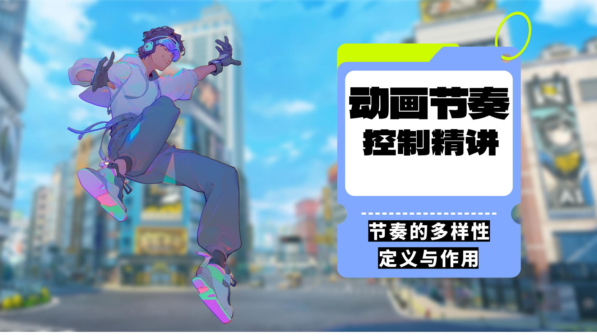 动画节奏控制精讲 - 课程讨论区
