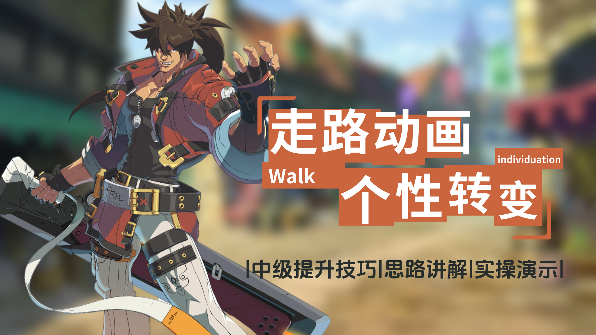 个性走路精讲