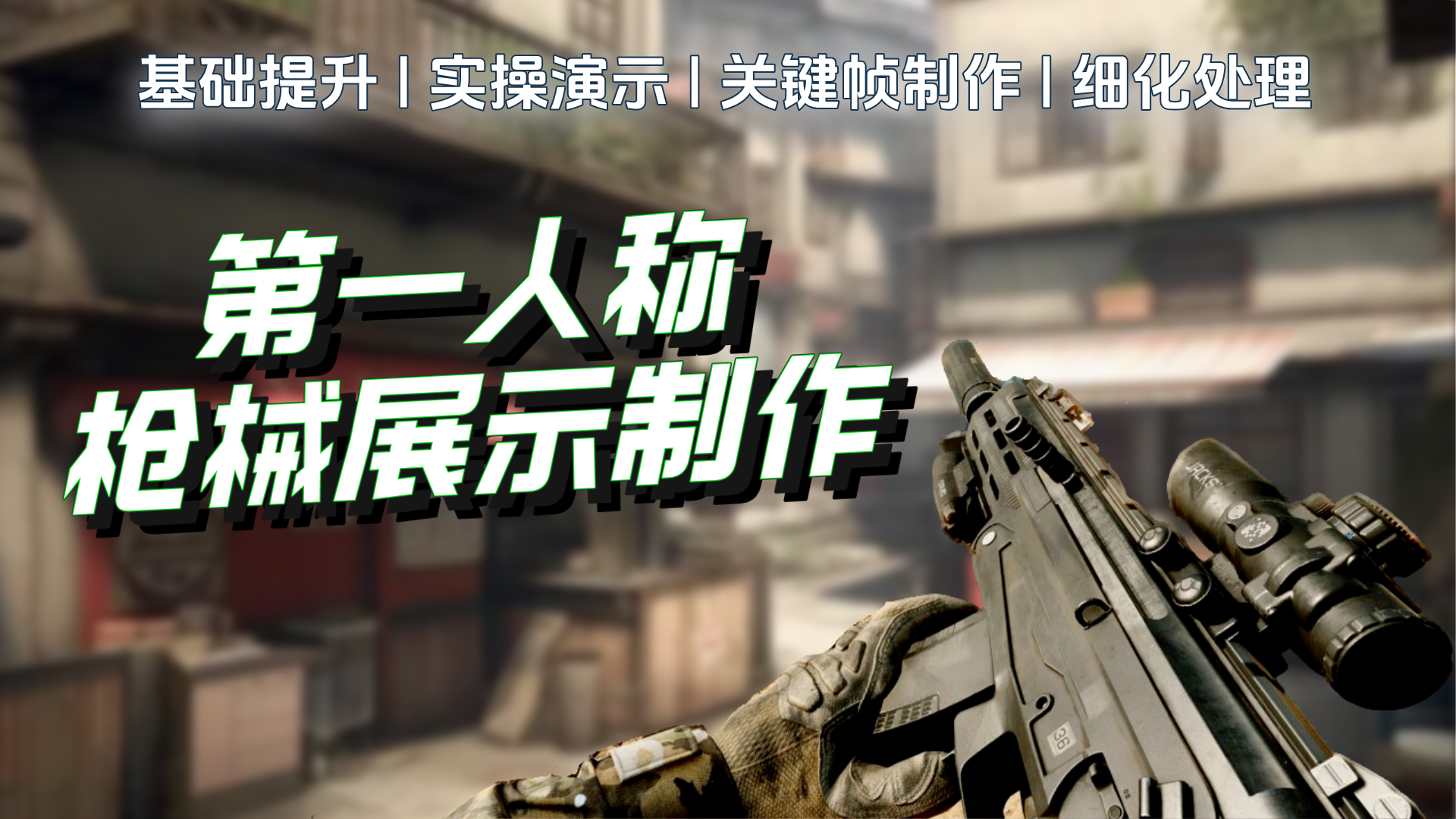 第一人称枪械展示制作