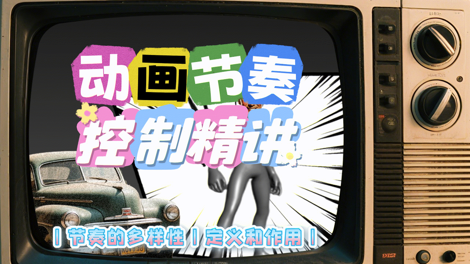 动画节奏控制精讲 - 课程讨论区