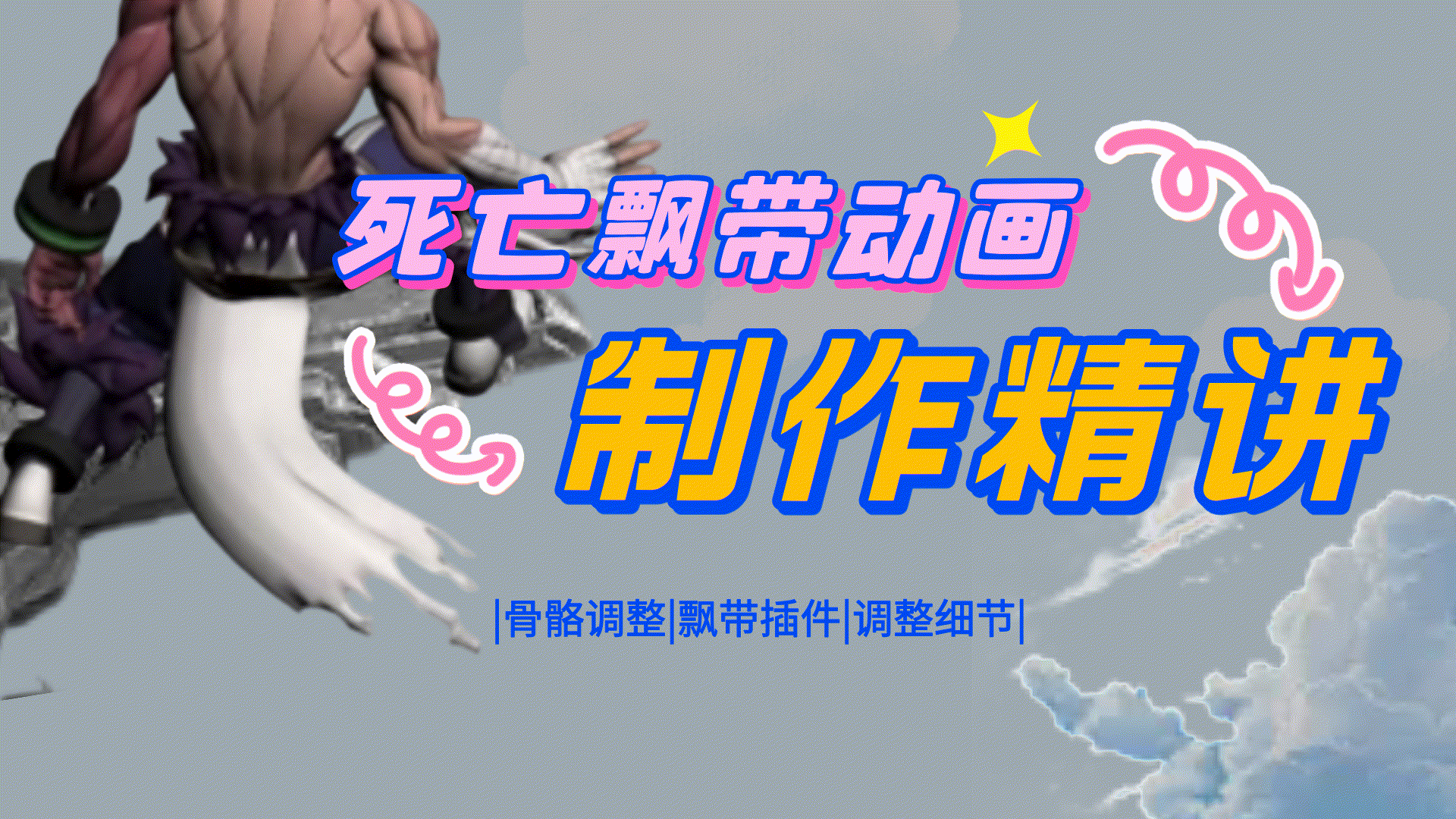 死亡飘带动画制作精讲 - 课程讨论区