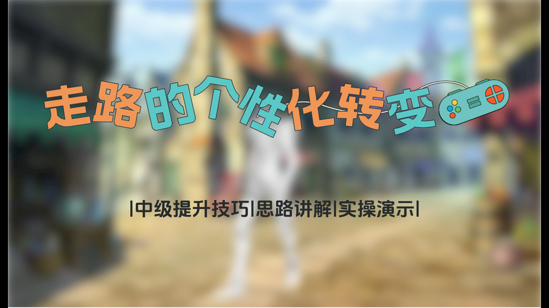 走路的个性化转变 - 课程讨论区