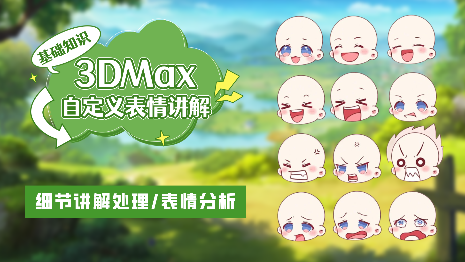 3dsMax自定义表情讲解 - 课程讨论区