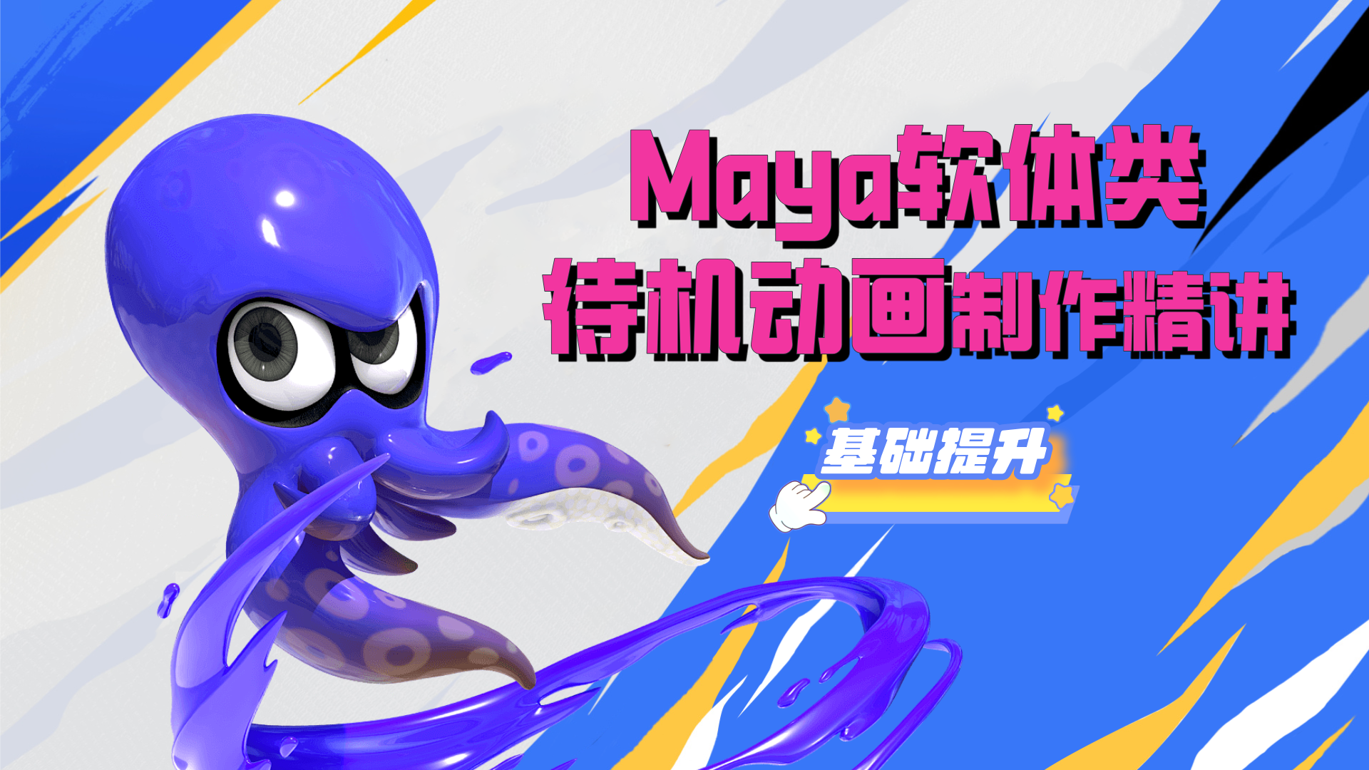 Maya软体类待机动画制作精讲