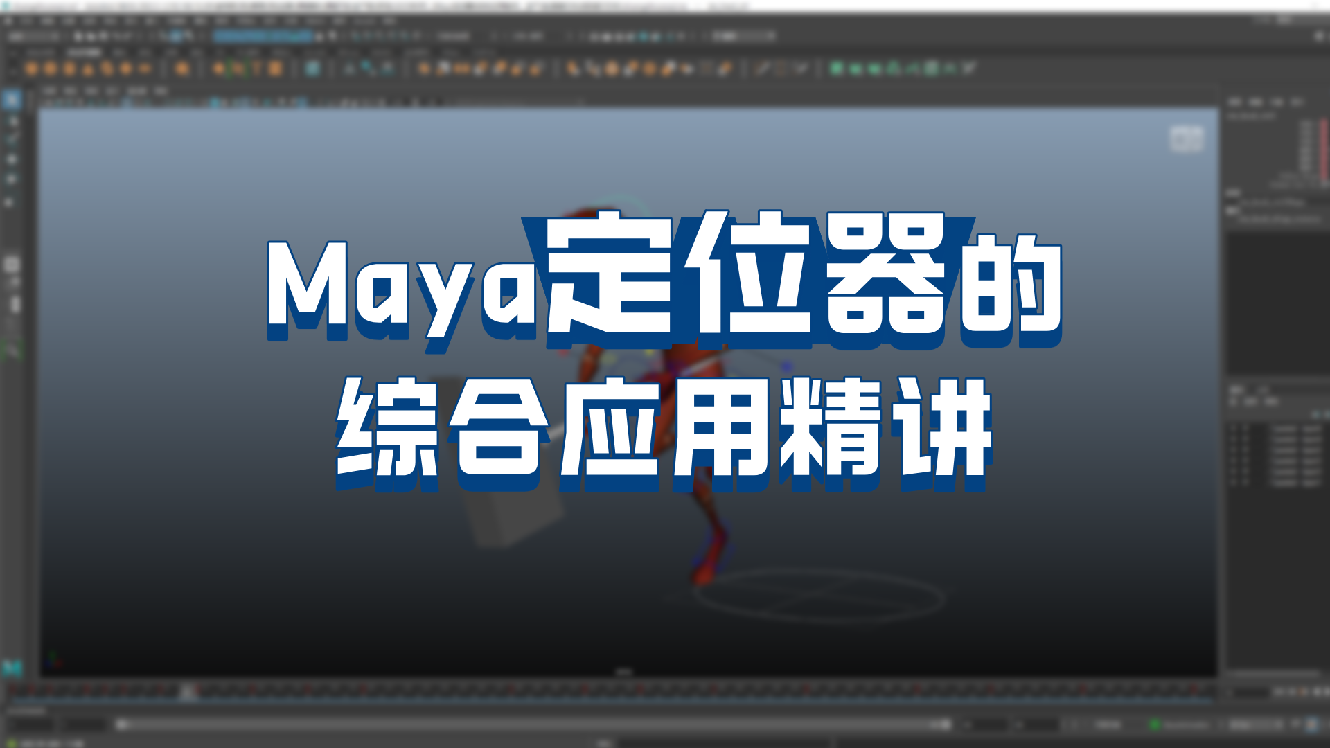 Maya定位器的综合应用精讲