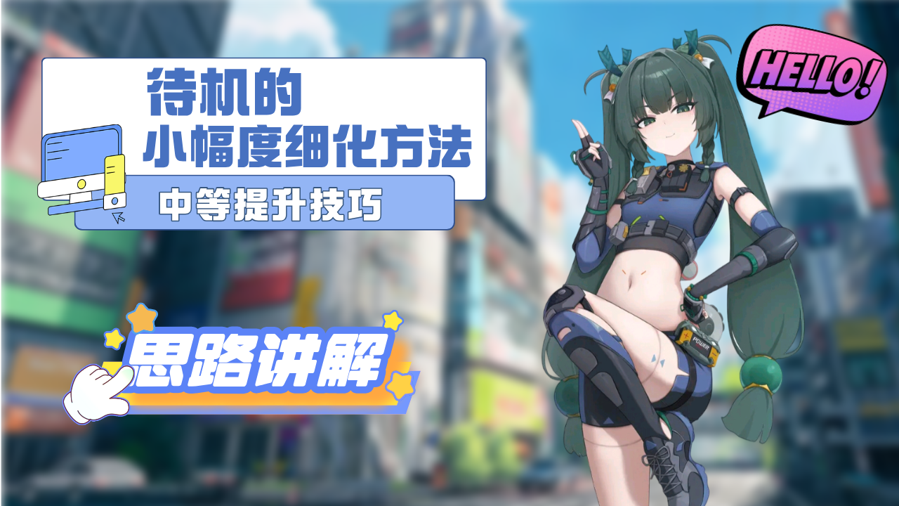 待机的小幅度细化方法 - 课程讨论区